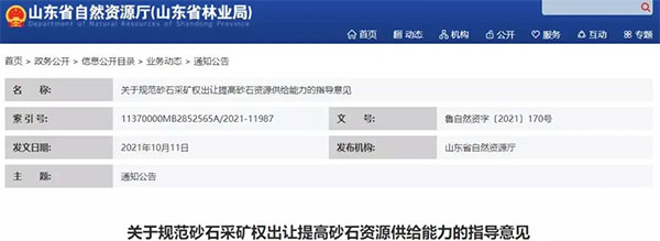 增加供給2億噸！山東確定“十四五”期間砂石采礦權(quán)投放初步計(jì)劃