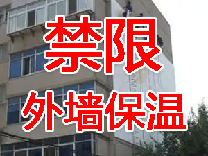 傳統(tǒng)外墻保溫系統(tǒng)幾乎全被禁限！多地發(fā)文！